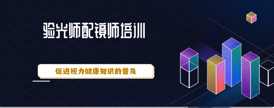 安徽黄山排名不错的眼镜验光师考证培训机构名单一览